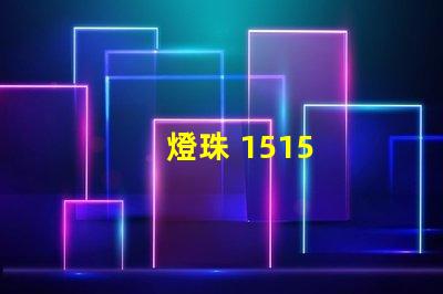 燈珠 1515